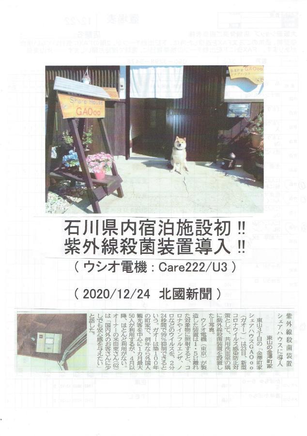 Kanazawa Share House Gaooo Εξωτερικό φωτογραφία